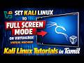 How to Set Kali Linux to Full Screen Mode On VirtualBox in Tamil | Aranga OG