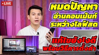 หมดปัญหา อ่านคอมเม้นท์ ระหว่างไลฟ์สด แก้ไขยังไงดี พร้อมวิธีการตั้งค่า screenshot 5