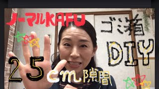 25cmの隙間に納まるゴミ箱をDIY してみた‼︎