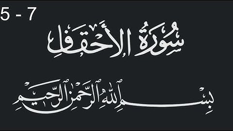 سورة الاحقاف من الاية  5 الى 7