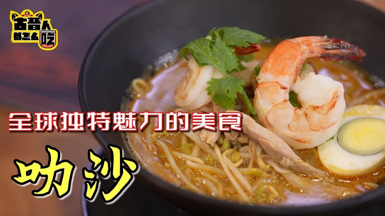 砂拉越必吃的美食之一“叻沙”