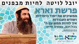 יובל לויטה - ממשיכים את יסוד היסודות, ושורש העבודות- איך לחיות ממש עם ה', בכל רגע, בצורה חיה ומשמחת.