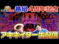【地獄よりも深い】4周年記念アキネイター生配信！【仲間がいるよTube!!!!】