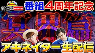 【地獄よりも深い】4周年記念アキネイター生配信！【仲間がいるよTube!!!!】