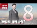 [2024년 4월 25일 목요일 오전 8시 생방송] “악질적 사법 방해” Mp3 Song