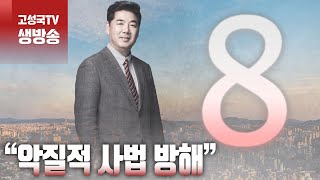 [2024년 4월 25일 목요일 오전 8시 생방송] “악질적 사법 방해”