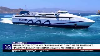 ΣΑΜΟΘΡΑΚΗ-ΑΙΤΗΜΑ TΩΝ ΦΟΡΕΑΩΝ Η ΝΕΑ ΓΡΑΜΜΗ ΝΑ ΕΧΕΙ ΠΛΟΙΟ ΜΕ ΤΙΣ ΣΗΜΕΡΙΝΕΣ ΠΡΟΔΙΑΓΡΑΦΕΣ