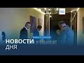 Новости дня | 30 января — утренний выпуск