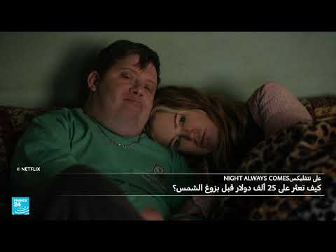 أفلام ومسلسلات جديدة: نايت أولويز كانز وبات فلاي