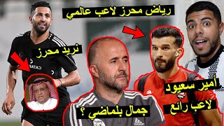 رياض محرز أفضل لاعب  في السعودية | أمير سعيود العودة للمنتخب الجزائري .. يا بلماضي 😱