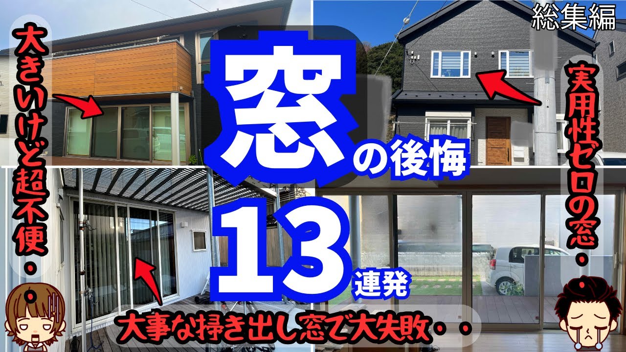 【ミスると一生地獄】注文住宅の窓の後悔と失敗 まとめ13個 （総集編3）