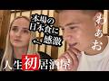初来日外国人が人生初の居酒屋で日本食に感動する