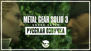 Metal Gear Solid 3: Snake Eater | В Русской Озвучке | Часть 5