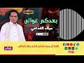بعدكم غوالى ميلاد القذافي