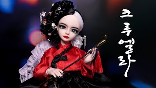 🖤CRUELLA (Hanbok Ver.)🤍 인형을 한복 입은 크루엘라로 꾸며주기 Repaint Custom OOAK Doll/BJD  /딩가의 회전목마 (DINGA)