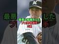 最悪な移籍をしたプロ野球選手3選
