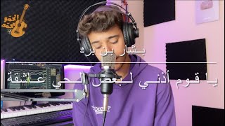 يا قوم اذني لبعض الحي عاشقة / للصف الخامس اعدادي / محمد الحمو