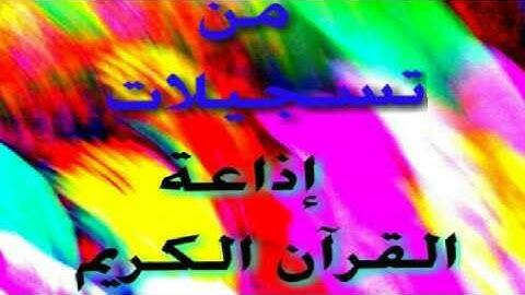 تلاوة جميلة من سورة الأعراف للشيخ محمود عزب البيجرمي