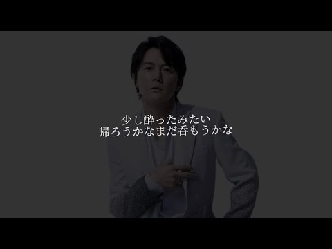 福山雅治 ながれ星 歌詞付き