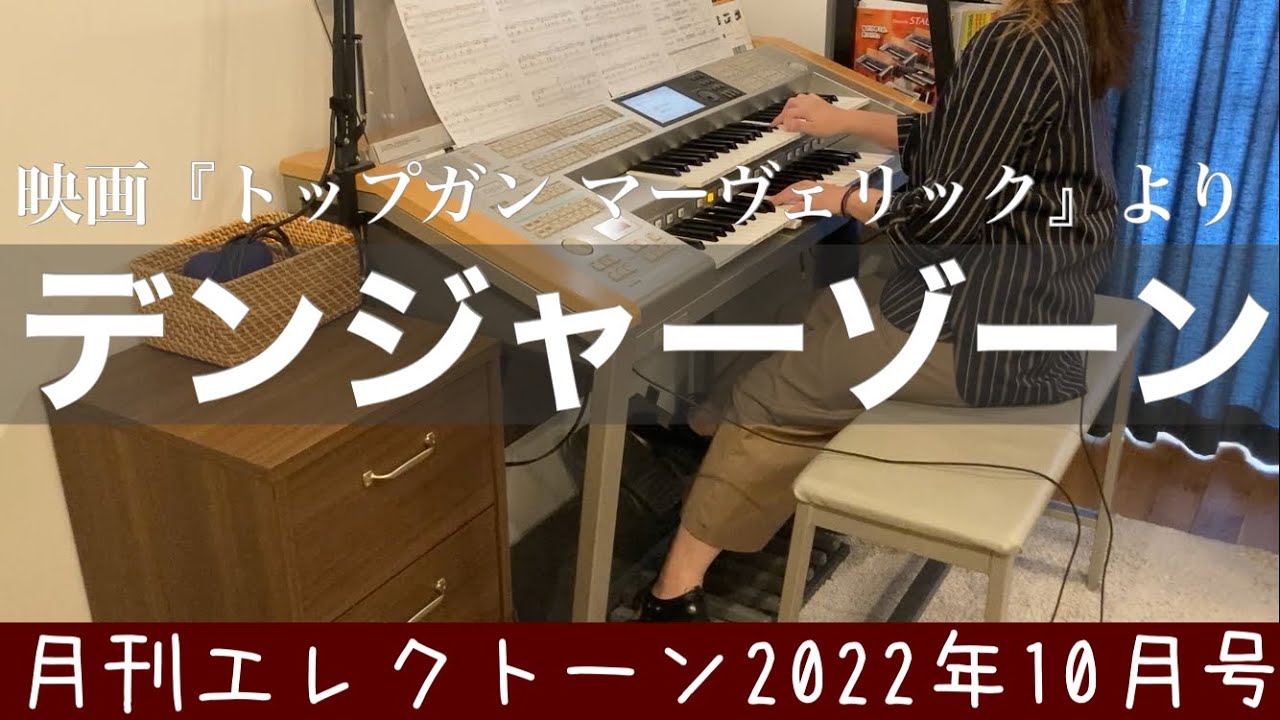 月エレ最速]エレクトーン 10月号 【デンジャー・ゾーン】映画『トップ