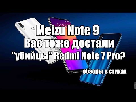 Почему MEIZU NOTE 9 не убьет Xiaomi Redmi Note 7 Pro | Странные обзоры в стихах