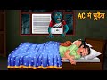 AC में चुड़ैल | Possessed Air Conditioner | Hindi Horror Stories | Hindi Kahaniya | Bedtime Stories