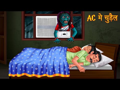 AC में चुड़ैल | Possessed Air Conditioner | Hindi Horror Stories | Hindi Kahaniya | Bedtime Stories
