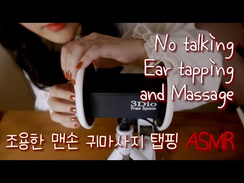 3Dio : No Talking Ear Tapping Massage : 맨손 귀마사지 ASMR