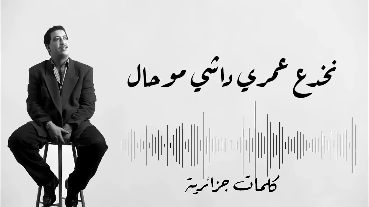 @RAI_Cheb_Hasni من أجمل ما أغناه شاب حسني ربي يرحمه