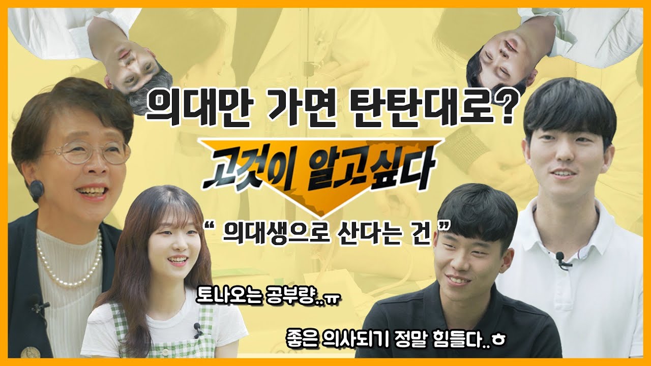 [고대의대xEBS] 의대만 가면 탄탄대로라고?🤔 현실 팩트 체크!💉 "의대생으로 산다는 건🌈"