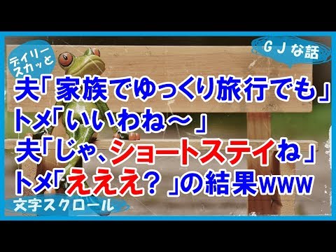 【スカッとする話 GJ】夫「家族でゆっくり旅行でも」トメ「いいわね～」夫「じゃ、ショートステイね」トメ「えええ？」の結果www【デイリー スカッと】