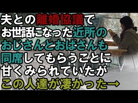 【スカッと】マザ〇ン夫と嫁イビリの激しい義母との離婚協議で近所の人たちも同席してもらうことに…最初は偉そうだった夫たちの態度が一変し黙って俯くことに→（スカッと桜）