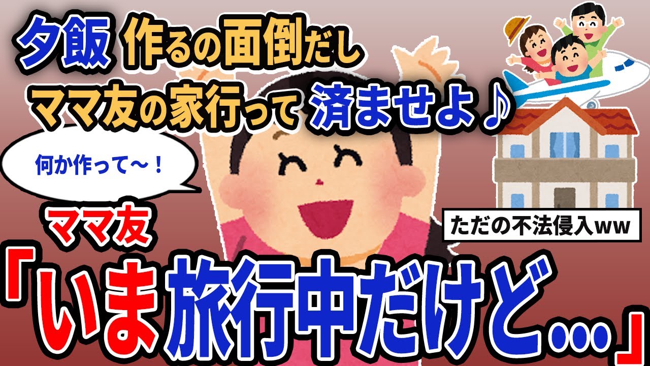【報告者キチ】「夕飯作るの面倒だしママ友の家行って済ませよ♪」→ママ友「いま旅行中だけど...」【2chゆっくり解説】