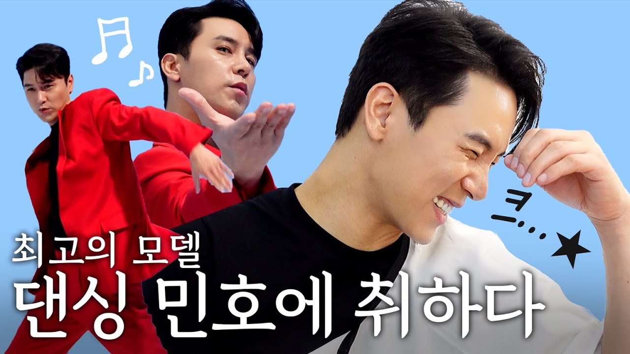 장민호ㅣ이렇게 춤 잘추는 모델이 있다??