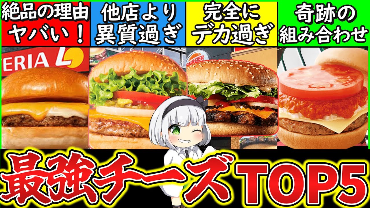 ゆっくり解説 バーガー店史上最強のチーズバーガーtop5解説 マクドより上は Youtube ゆっくり解説 バーガー店史上最強のチーズバーガーtop5解説 マクドより上は Youtube