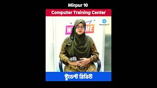 কম্পিউটার শিখে আত্মবিশ্বাসী! Best Computer Training Center in Mirpur || Student Feedback