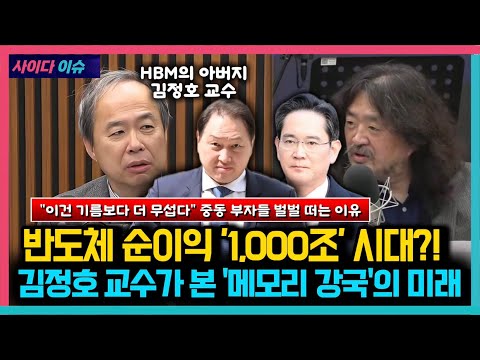 반도체 순이익 '1,000조' 시대?! 김정호 교수가 본 '메모리 강국'의 미래