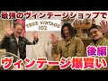 【爆買い】最強のヴィンテージショップに遊びに行ったら最高にかっこいい物ばかりだった！#後編