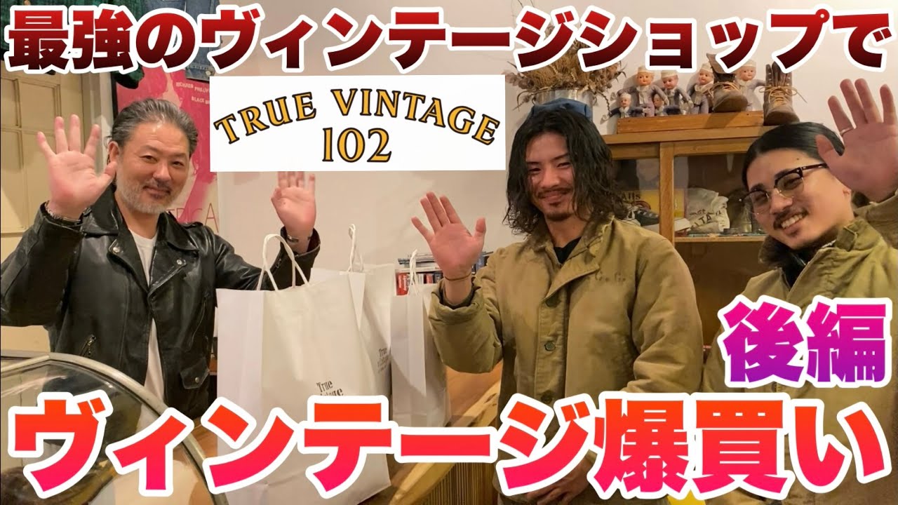 【爆買い】最強のヴィンテージショップに遊びに行ったら最高にかっこいい物ばかりだった！#後編