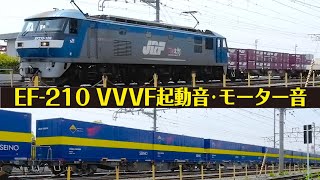 [4K] JR貨物 VVVFインバータ EF210-166発車シーン 美しい加速音・ブロワー音・ジョイント音《後編》＋美しい西濃カンガルーライナー 　〜吹田貨物ターミナル駅 2022年4月