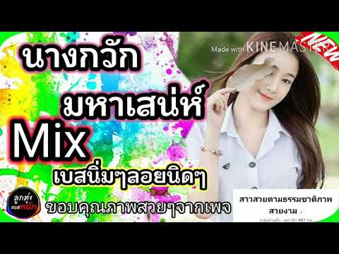 เบสนิ่มๆ![ลูกทุ่งเบสหนัก] นางกวักมหาเสน่ห์ ไมค์ภิรมย์พร