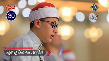 ترتيل لقصار السور | الجزء 30 | القارئ / طه عزت | مسجد الفتاح العليم