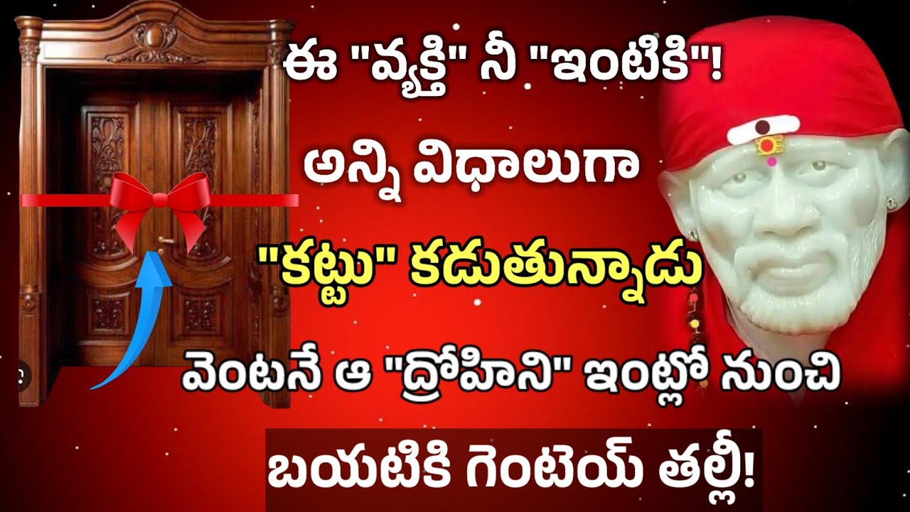 ఈ వ్యక్తి నీ ఇంటికి అన్ని విధాలుగా కట్టు కడుతున్నాడు వెంటనే ఆ ద్రోహాని ఇంట్లో నుంచి బయటికి గెంటెయ్