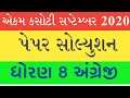 std 8 English Ekam kasoti September paper solution #ekam_kasoti #lakumstechnology #paper_solution