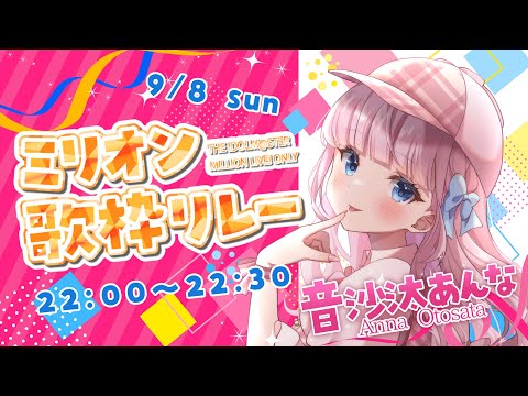 【#ミリオン歌枠リレー】大トリ♡大好きな曲いっぱい詰め込みました！【音沙汰あんな / VTuber】#karaoke #idolmaster #ミリシタ #ミリマス