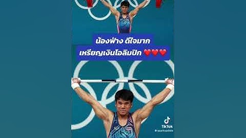 #โอลิมปิก #ยกน้ำหนัก #เหรียญเงินโอลิมปิก #ธีรพงศ์ศิลาชัย #ฟ่างธีรพงศ์ #ยกน้ำหนักชาย #sparkupdate