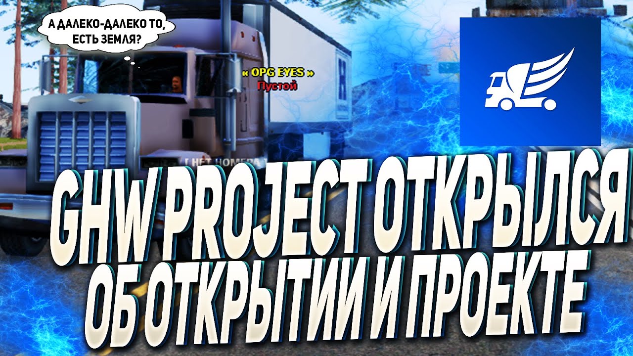 GHW Project | ОБ ОТКРЫТИИ И ПРОЕКТЕ (GTA SAMP)