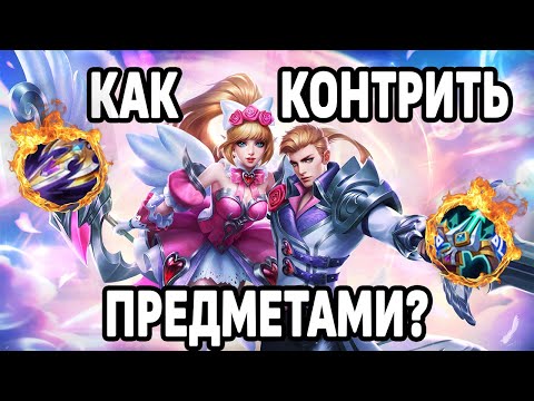 Видео: КАК КОНТРИТЬ ВРАГОВ И ИХ СБОРКИ МОБАЙЛ ЛЕГЕНДС /MOBILE LEGENDS: BANG BANG