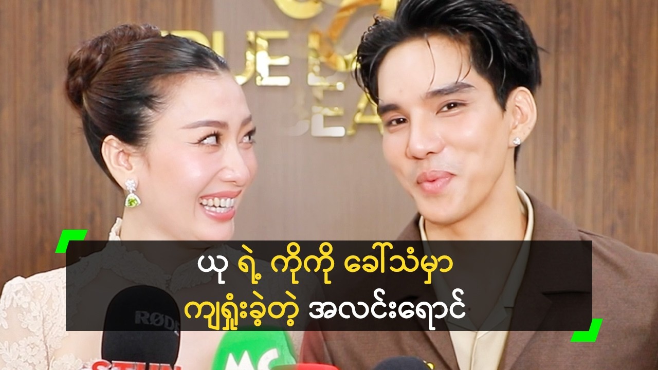 အလင်းရောင် ကို နှုတ်ခမ်းထော်ပြီး ကိုကို ခေါ်ခဲ့တဲ့ ယု