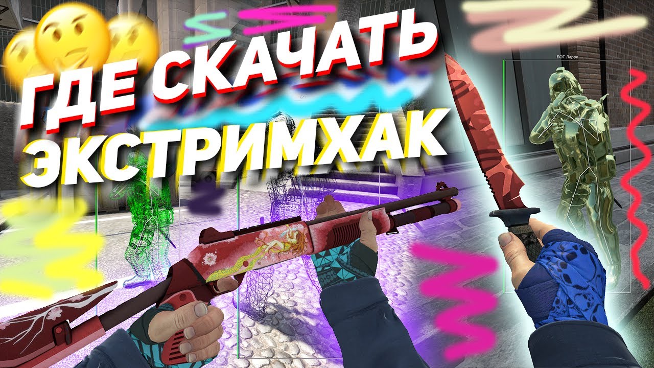 Экстрим хак инжектор